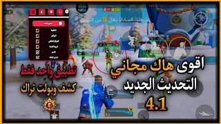 هكر ببجي التحديث الجديد 4 1 اقوى لودر مجاني للحسابات الاساسية تطبيق الكونكر 