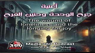 أغنية جرح الوحدة وحنين الفرح رحلة البحث عن السعادة والفرحة المفقودة MahmoudElEsseilyOfficial  أغنية جرح الوحدة وحنين الفرح رحلة البحث عن السعادة والفرحة المفقودة MahmoudElEsseilyOfficial