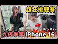 Download Lagu 【Ru儒哥】超爆笑挑戰大集合 九逃為了iPhone 16 Pro Max 拚了!!! 【超狂挑戰賽】