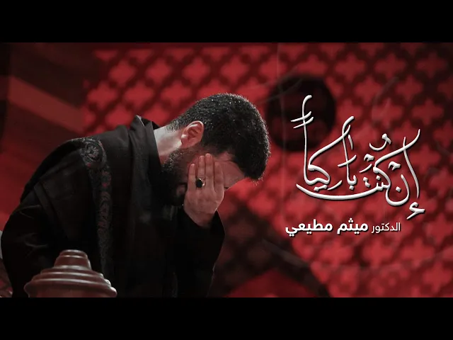 ⁣ان كنت باكياً | الدكتور ميثم مطيعي | محرم الحرام 1443 هـ
