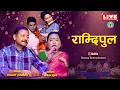 Download Lagu Ramdi Pula || राम्दिपुल || Live Recording || By Narayan Rayamajhi - Sharmila Gurung