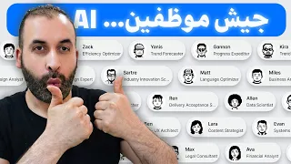 300 موظف بالذكاء الاصطناعي يخدمونك بنقرة واحدة ( عملاق صيني جديد !! )