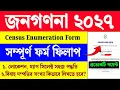 How to Census Form Fill Up 2026 WB Census 2026 Enumeration Form Fill Up Step by Step