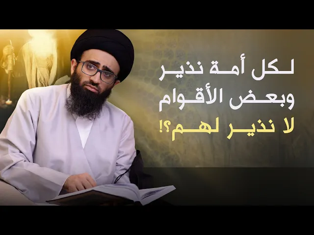 لكل أمة ونذير وبعض الأقوام لا نذير لهم؟! | السيد علي أبو الحسن