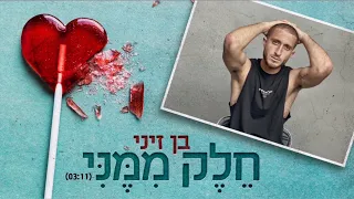 בן זיני חלק ממני הקליפ הרשמי 