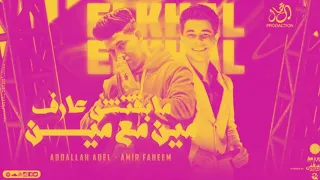 كل اللى قابلته بوشين مين مع مين عبدالله عادل و أمير فهيم توزيع شيكا مهرجانات2024 