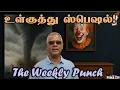 Download Lagu உள்குத்து ஸ்பெஷல் - The Weekly Punch