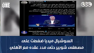 محمد شبانة: السوشيال ميديا ضغطت على مصطفى شوبير حتى مدد عقده مع الأهلي.. وتدخل شوبير الأب غريب جدا