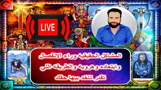 بث مباشر جديد قراءه عاطفيه والرد علي اسئلتكم من خلال تعليقاتكم اثناء البث 