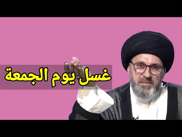 ⁣متصل غسل يوم الجمعة وبعدها اتوضى للصلاة / سيد رشيد الحسيني