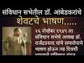 Download Lagu संविधान सभेतील डॉ. आंबेडकरांचे शेवटचे भाषण #constitution #brambedkar @माझीचमी 