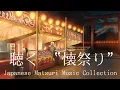 Download Lagu 【聴く懐祭り】  Japanese Summer Festival MATSURI  Music Collection 　今年は家から夏祭りを❝聴く❞！