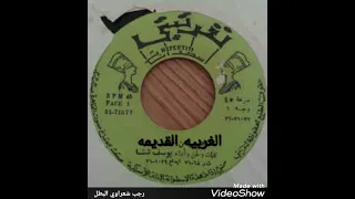 يوسف شتا الغربيه القديم 