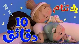 يلا تنام يلا تنام عشر دقائق هادئة لينام طفلك قناة وناسة 