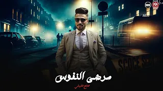 موال مرضي النفوس في حالي الناس دي مش سيباني صالح الليثي حظ لعشاق الحظ 2025 