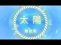 【 太陽 】Acoustic Cover - 蔡恩雨 Priscilla Abby (Lyrics Video) Subtítulo // Pinyin