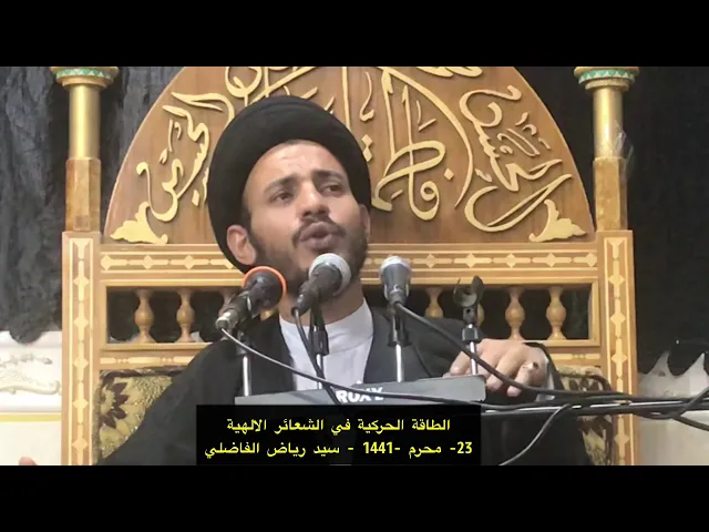 ⁣الجلالة والجمال والكمال في مواقف السيدة المعظمة زينب عليها السلام - سيد رياض الفاضلي .