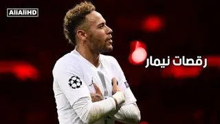 اغنية نيمار المفضلة   رقصات و مهارات وأهداف نيمار     دندنها