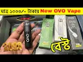 Vape price in Bangladesh 2026 New Vape Ovo Vape price in Bangladesh 2026