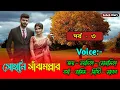 Download Lagu সোহানি সাঁঝমল্লার - ৩ | ডেঞ্জারাস লাভার গল্প | জয় নয়নিকা গল্প | Joy noyonika Voice 