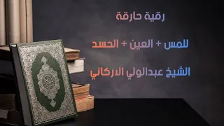 رقيه قويه للعلاج من العين والحسد والمس عبدالولي الاركاني 