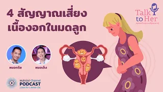 [PODCAST] Talk to Her | EP.3 - 4 อาการสัญญาณเสี่ยงเนื้องอกในมดลูก
