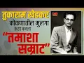 Download Lagu तुकाराम  खेडकर / कोकणातील मुलगा कसा बनला तमाशासम्राट How a boy from Konkan became a Tamasha Emperor