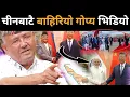 Download Lagu चीनबाटै बाहिरियो गोप्य भिडियो,\