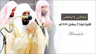 إلهنا مولانا خالقنا رازقنا بكاء وتضرع الشيخ د ماهر المعيقلي في دعاء مؤثر ليلة ٥ رمضان ١٤٤٤هـ 