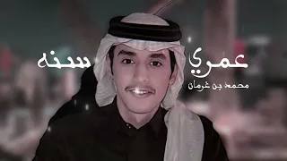 عمري سنه ـ محمد بن غرمان حصريا 2025 