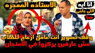 الاستاذه المعجزه وقف تصوير انت عامل ازعاج للطلاب مش عارفين يركزوا في الامتحان بسببك 