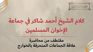 كلام الشيخ أحمد شاكر في جماعة الإخوان 