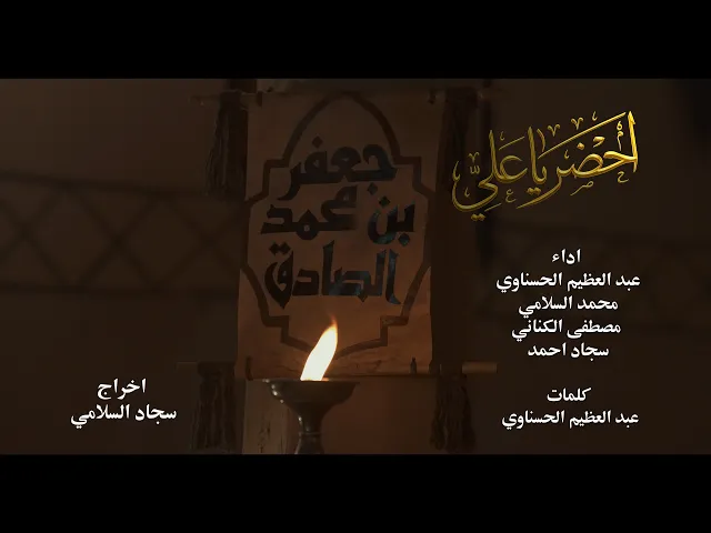 اوبريت احضر يا علي | ذكرى استشهاد الإمام جعفر الصادق (عليه السلام)