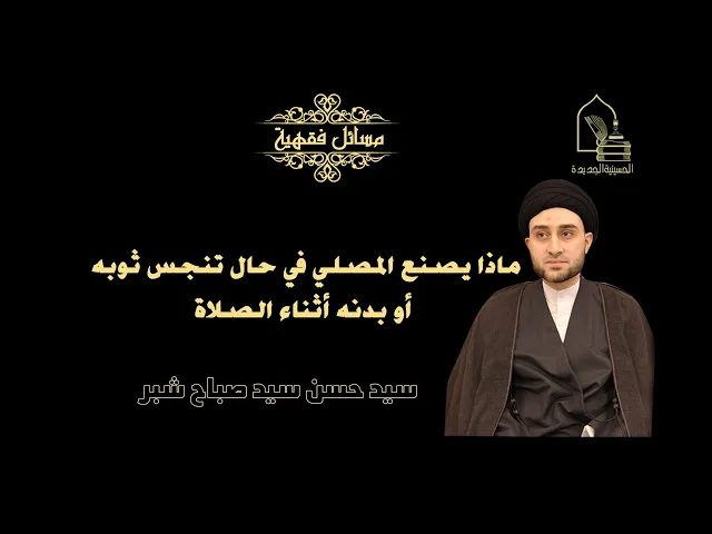 ⁣سيد حسن شبر/ ماذا يصنع المصلي في حال تنجس ثوبه أو بدنه أثناء الصلاة