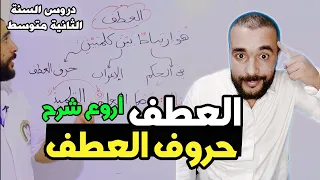 العطف بكل بساطة للثانية متوسط الأستاذ الناجح              دندنها