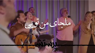 Maljaye Man Toyi You Are My Hiding Place ملجای من تویی  Maljaye Man Toyi You Are My Hiding Place ملجای من تویی