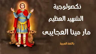 الشهيد العظيم مارمينا العجايبى   ذكصولوجية عربى دندنها
