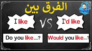 25 الفرق بين I Like و I D Like والفرق بين Do You Like و Would You Like  25 الفرق بين I Like و I D Like والفرق بين Do You Like و Would You Like