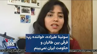سونیتا علیزاده خواننده رپ فرقی بین طالبان و حکومت ایران نمی بینم 