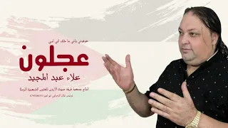 خوفوني واني ماخاف ما دروا امي عجلونية علاء عبد المجيد جوفية امي اردنية دندنها