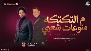 م التكتكه   منوعات شعبي   احمد التونسي الغمراوي و محمد عبدالسلام   شعبي جديد و حظ      حفلات ابومالك دندنها
