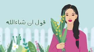 قول ان شاء الله   فرح شريم دندنها