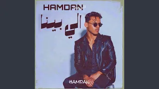 الي بينا دندنها