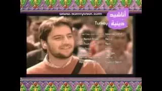 المنشد سامي يوسف حسبي ربي Sami Yusuf 