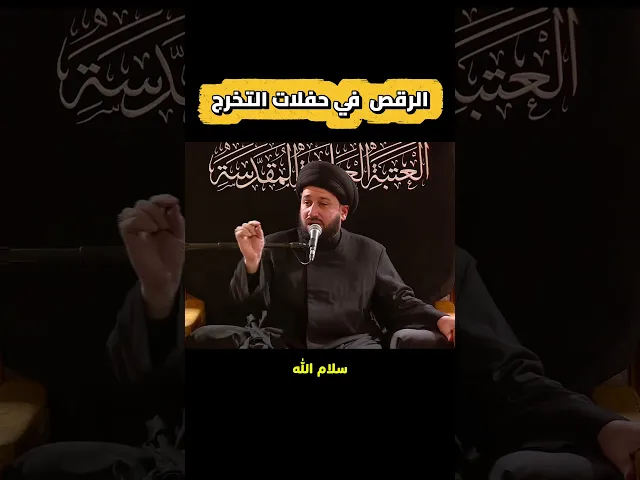 ⁣رسالة بكل محبة 🌹لكل طلابنا الذين يرقصون في حفلات التخرج #صادق_المروج