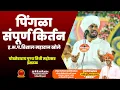 Download Lagu पिंगळा संपूर्ण किर्तन | ह.भ.प.विशाल महाराज खोले | Vishal Maharaj khole