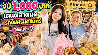 งบ 1000 เดินตลาดนัดสวนรถไฟศรีนครินทร์ ได้อะไรบ้าง Happy Channel