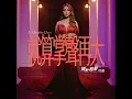 就算掌聲再大《倒數回擊》電影插曲 - Sophie Chen
