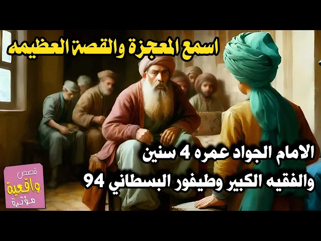 ⁣قصة ومعجزة الامام محمد الجواد عندما كان عمره 4 سنين والفقيه الكبير طيفور البسطاني 94 في مسجد النبي ص