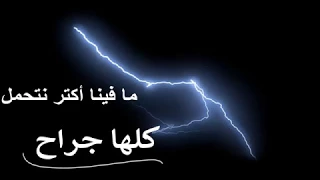 اغنية كلشي راح في ورانا خراب 